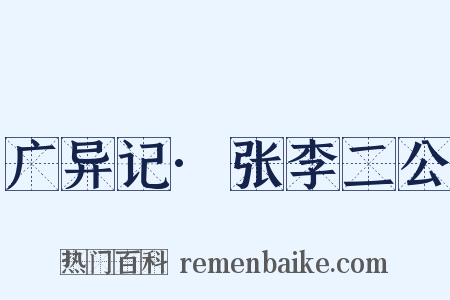广异记·张李二公是什么意思的图片